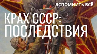 Крах СССР: от причин к последствиям. Вспомнить всё. Неизвестная экономика.