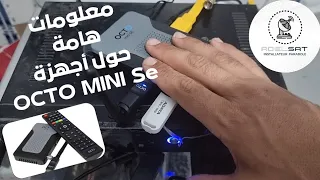 معلومات هامة حول أجهزة OCTO Mini SE👍🛰📡 الجزء التاني( 2)