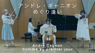 アンドレ・ギャニオン / めぐり逢い André Gagnon / Comme au premier jour