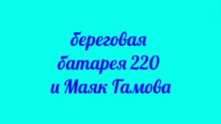 Маяк Гамова и батарея 220. Часть 2.