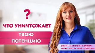 Что уничтожает твою потенцию. Ответы на вопросы в прямом эфире. Доктор Ольга Прядухина