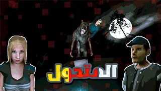 الرجل الذئب ورحلت التخيم في الغابه 🏕️ |fear the moon🌕 (المستذئب عضاني🐺)