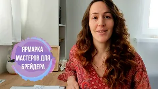 Ярмарка Мастеров для брейдера ЛАЙФХАКИ брейдера№10