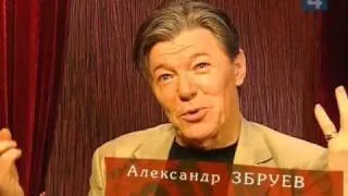 Александр Збруев - Роли исполняют 9/12