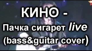 Кино  - Пачка сигарет live(cover)