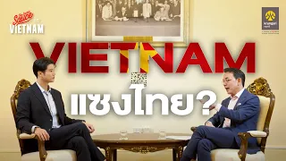 ปาฏิหาริย์เศรษฐกิจเวียดนาม 40 ปี จ่อแซงไทย? คุยกับทูต ณ กรุงฮานอย | The Secret Sauce in Vietnam EP.1