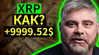 🚀 XRP 🚀 ДОСТИГНЕТ $10,000! ВЫ НЕ ПОВЕРИТЕ В ПОТЕНЦИАЛ - XRP НОВОСТИ СЕГОДНЯ