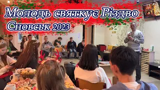 Молодь святкує Різдво Сновськ 2023