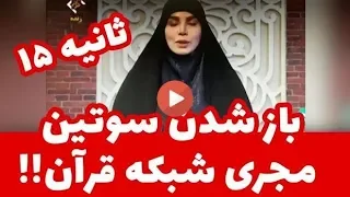 باز شدن سوتین مجری شبکه قران