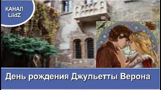 День рождения Джульетты Верона