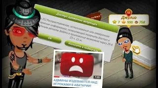 МЕНЯ ЗАБАНИЛИ ИЗ-ЗА ВИДЕО ПРО АДМИНОВ В АВАТАРИИ?! НЕ ХОТЯТ ДАВАТЬ РАЗБАН!