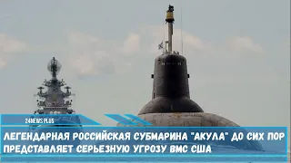 Легендарная российская субмарина «Акула» до сих пор представляет серьезную проблему для ВМС США