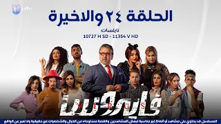 مسلسل | الدراما العراقية | مسلسل فايروس | الحلقة الرابعة والعشرون والأخيرة | 24