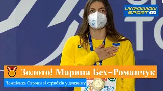 Українка Марина Бех-Романчук здобула ЗОЛОТО на Чемпіонаті Європи в Торуні