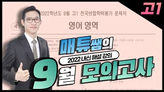 2022 9월 고1 영어 모의고사 내신대비용 해설강의