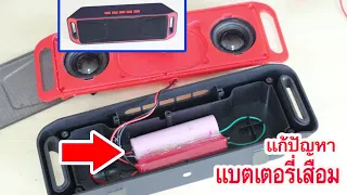 เพิ่มแบต-เปลี่ยนแบต Bluetooth Speaker "Low Battery" how to fix