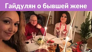 Андрей Гайдулян ответил на слухи, связанные с предательством бывшей жены