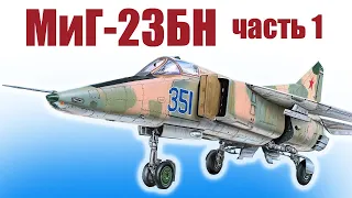 МиГ-23БН 950 из пенополистирола / Часть 1 / ALNADO