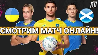 УКРАЇНА ГРАЄ В НІЧИЮ З ШОТЛАНДІЄЮ 0-0 НЕ ВИХОДИТЬ В ЛІГУ А ЛІГИ НАЦІЙ! Україна – Шотландія 0-0 ОГЛЯД