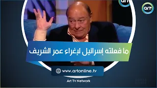 ما فعلته إسرائيل لإغراء عمر الشريف.. أحمد رمزي يكشف مفاجآت تحكى لأول مرة