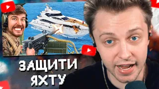 СТИНТ СМОТРИТ: Защитишь Яхту, Оставишь Себе! // MrBeast