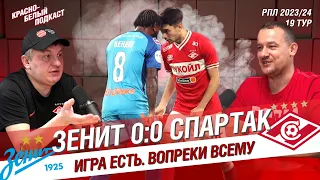 ЗЕНИТ - СПАРТАК 0:0 | ИГРА ЕСТЬ. ВОПРЕКИ ВСЕМУ |  КБП