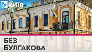 Спілка письменників України вимагає закрити музей Булгакова у Києві