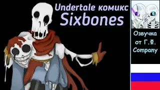 Undertale комикс | Sixbones 💔