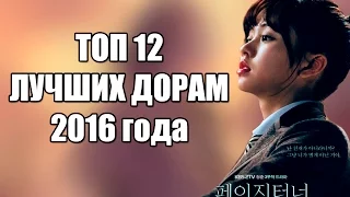 ТОП 12 ЛУЧШИХ ДОРАМ 2016 ГОДА по моему мнению 1 часть