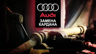 ВИБРАЦИЯ ПО КУЗОВУ. РВАНЫЙ ПОДВЕСНОЙ. ЗАМЕНА КАРДАНА. Audi Quattro (Ауди Кватро). НемецАВТО Серпухов