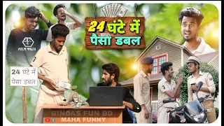 24 hours Paisa Double Surjapuri Comedy Video By Bindas fun bd