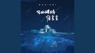 你的眼睛像星星