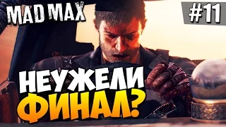 Безумный Макс (Mad Max) - Неужели ФИНАЛ! #11