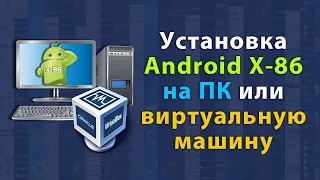 Как установить Android x-86 на компьютер или виртуальную машину