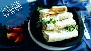 Мексиканское БУРРИТО-домашний рецепт с фаршем и фасолью