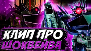 Клип про Шоквейва | Трансформеры Прайм