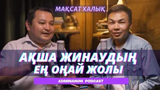 МАҚСАТ ХАЛЫҚ: Микрозаймды төлемей қоюға бола ма? | AdminAnon