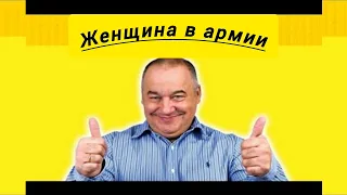 ИГОРЬ МАМЕНКО ✨ЖЕНЩИНА В АРМИИ ✨