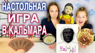 ИГРА В КАЛЬМАРА / НАСТОЛЬНАЯ ИГРА ПО ДОРАМЕ