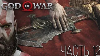 God of War / ПРОХОЖДЕНИЕ / ВОЗВРАЩЕНИЕ КЛИНКОВ ХАОСА !!! БОЛЕЗНЬ АТРЕЯ !!! #12