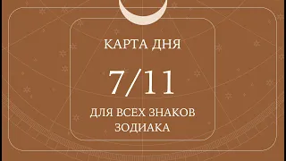 7 ноября🌷Карта дня. Развернутый Таро-Гороскоп/Tarot Horoscope+Lenormand today от Ирины Захарченко.