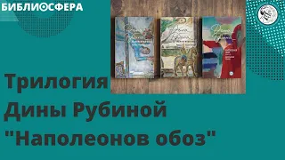 БИБЛИОСФЕРА: "Наполеонов обоз" Дины Рубиной