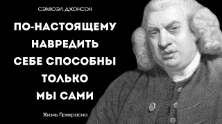 "Обязанность мудрого человека - быть счастливым", - Сэмюэл Джонсон. Интересные мысли.