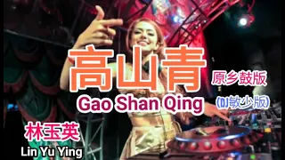 高山青(原乡鼓版)(Dj敏少版)- 林玉英 ( Gao shan qing Remix Versi Drum Asli - Lin Yu Ying )