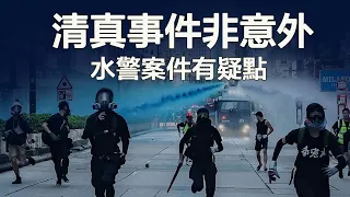 香港清真寺事件，林鄭道歉，國際事件背後的陰謀； 水警警長案件有疑點（江峰漫談 20191021第56期）