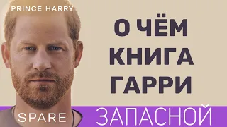 Книга принца Гарри "Запасной" или как убить свою семью.