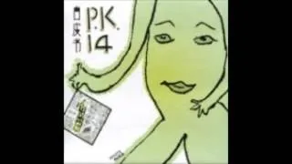 P.K. 14- 伊甸园