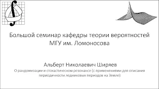 Большой семинар кафедры теории вероятностей МГУ.  А.Н. Ширяев. 14 февраля 2023 года