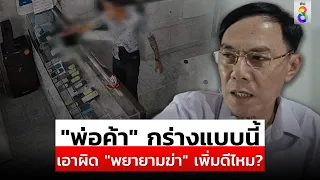 กร่างไม่เข้าเรื่อง! พ่อค้าชักปืนขู่ ตร. "เรวัช" ยุเอาผิดให้หนัก | สถานการณ์ | 23 เม.ย.67 | ข่าวช่อง8