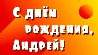 С днём рождения Андрей!